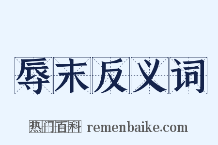 辱末反义词是什么意思的图片